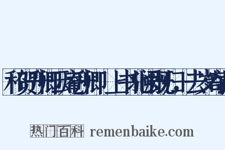 和贺升卿云庵升卿瓽上书北阙既归，去岁寄此是什么意思的图片